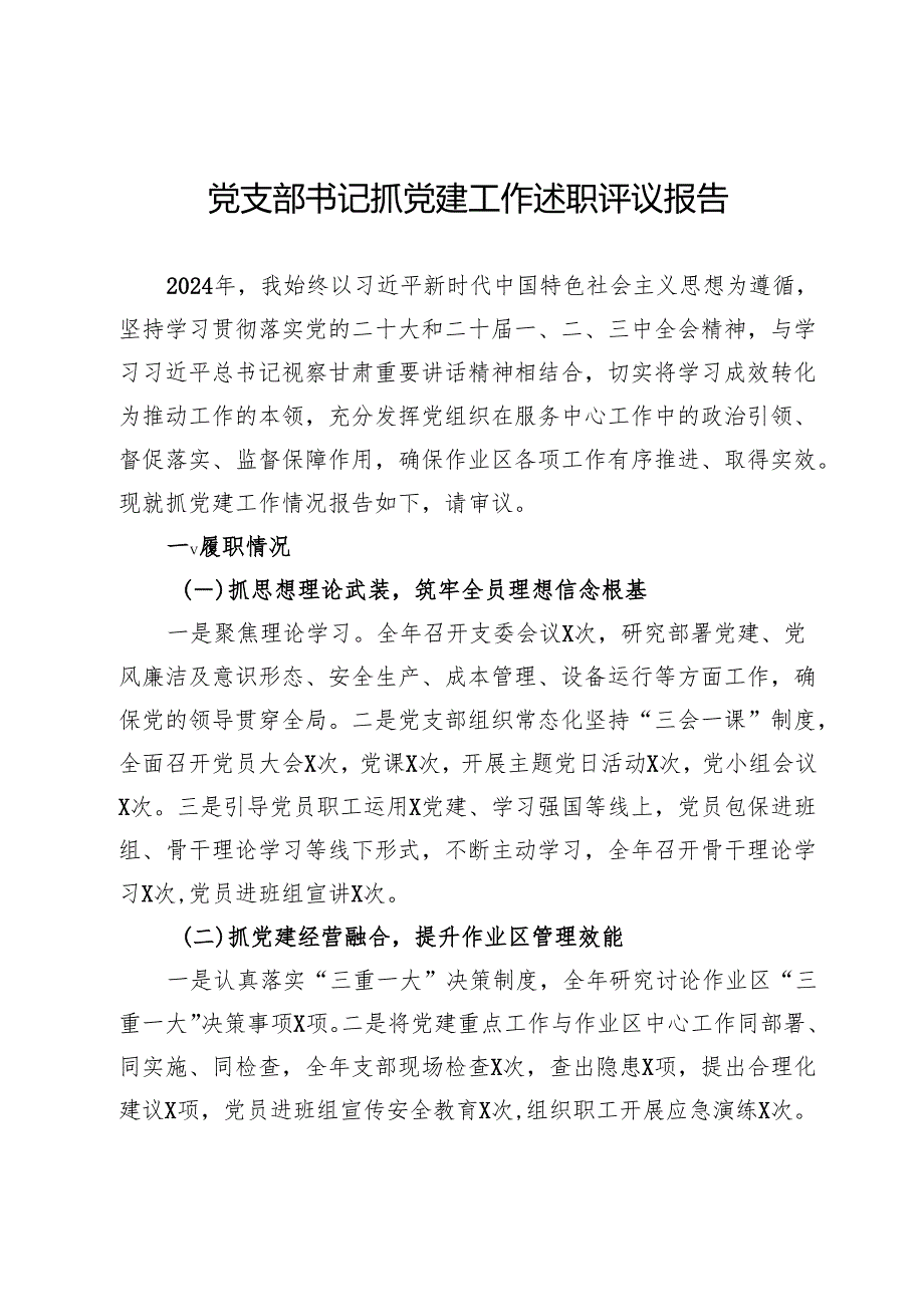 公司党支部书记2024年抓党建工作述职评议报告.docx_第1页