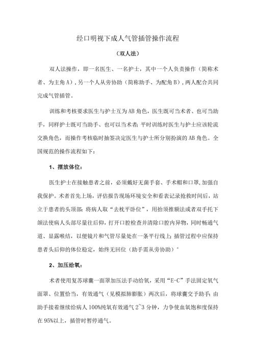 经口明视下成人气管插管操作流程.docx