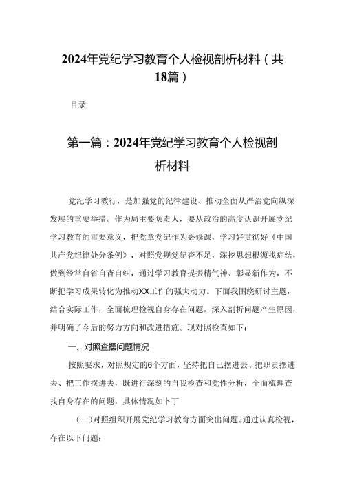 2024年党纪学习教育个人检视剖析材料(1).docx