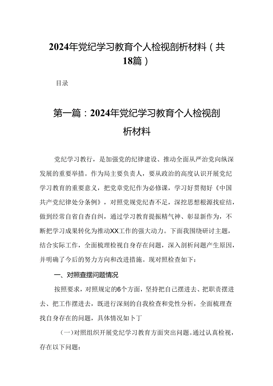 2024年党纪学习教育个人检视剖析材料(1).docx_第1页