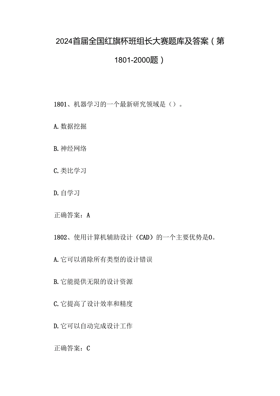 2024首全国红旗杯班组长大赛题库及答案（第18012000题）.docx_第1页