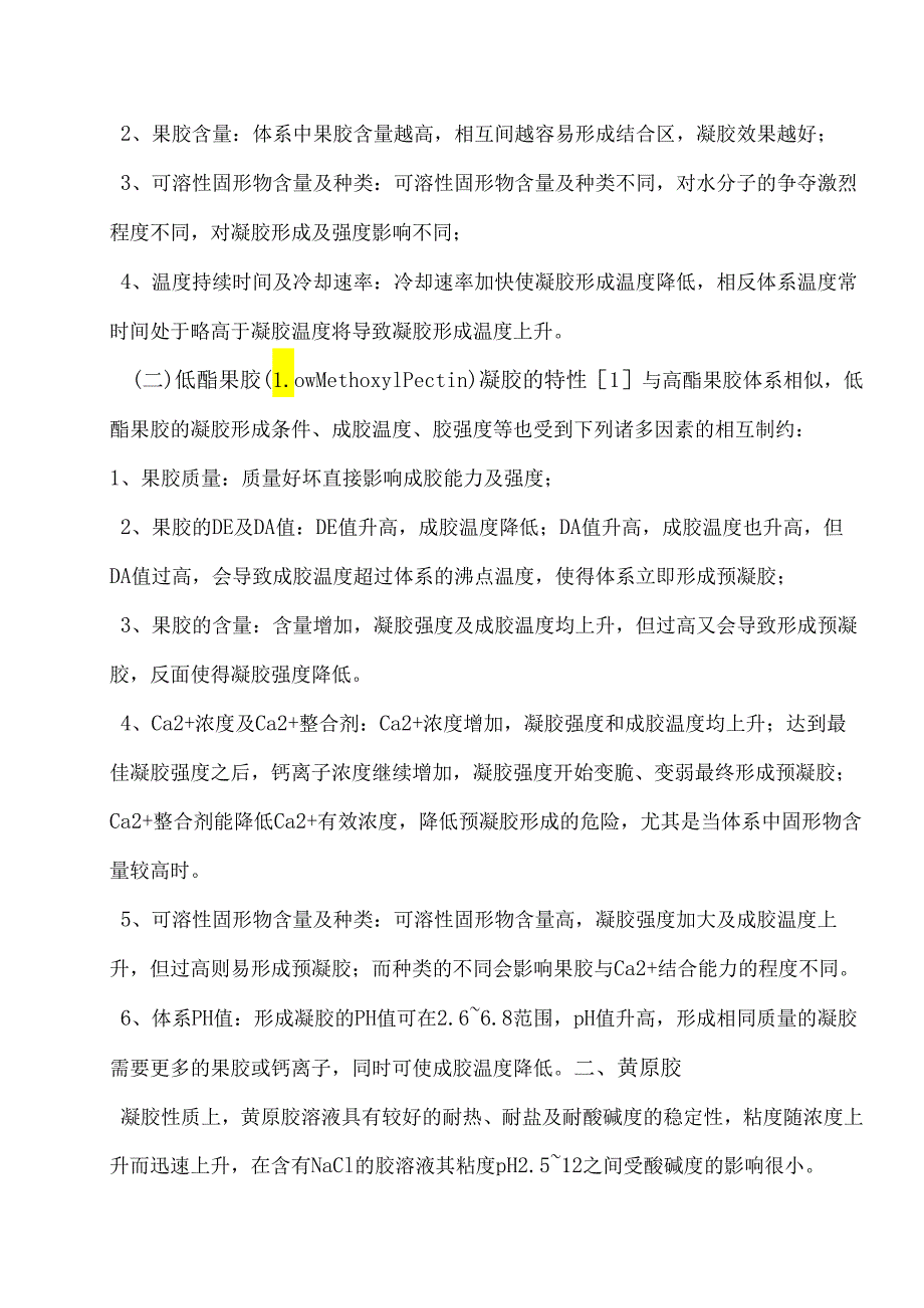 不同亲水性胶体的凝胶特性汇总.docx_第3页