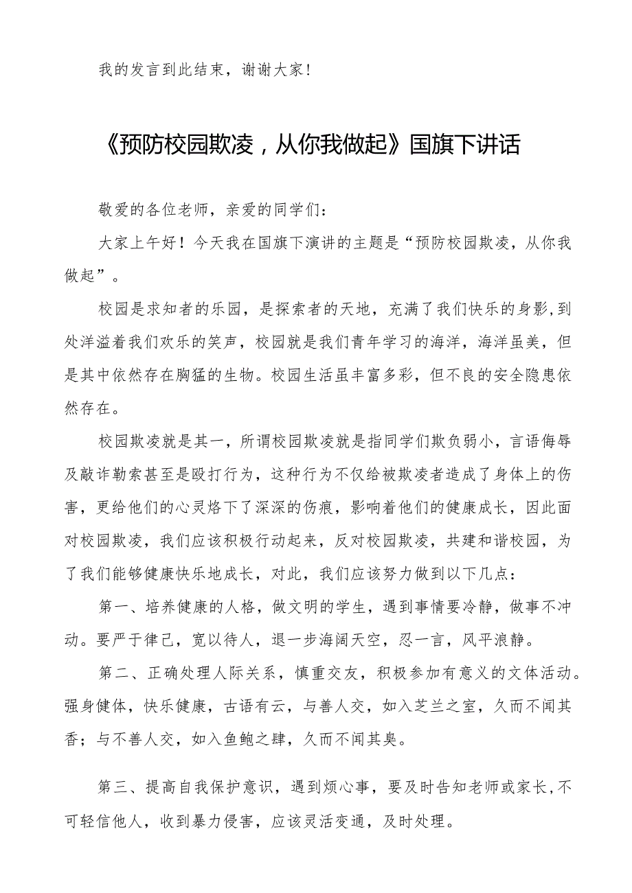 2024年预防校园欺凌国旗下演讲系列讲话稿九篇.docx_第2页