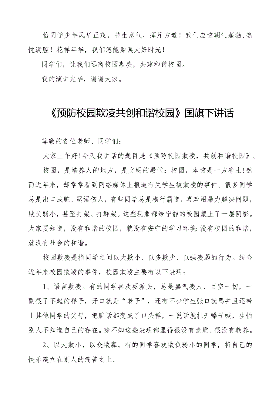 2024年预防校园欺凌国旗下演讲系列讲话稿九篇.docx_第3页