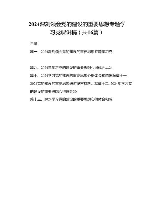 深刻领会党的建设的重要思想专题学习党课讲稿最新精选版【16篇】.docx
