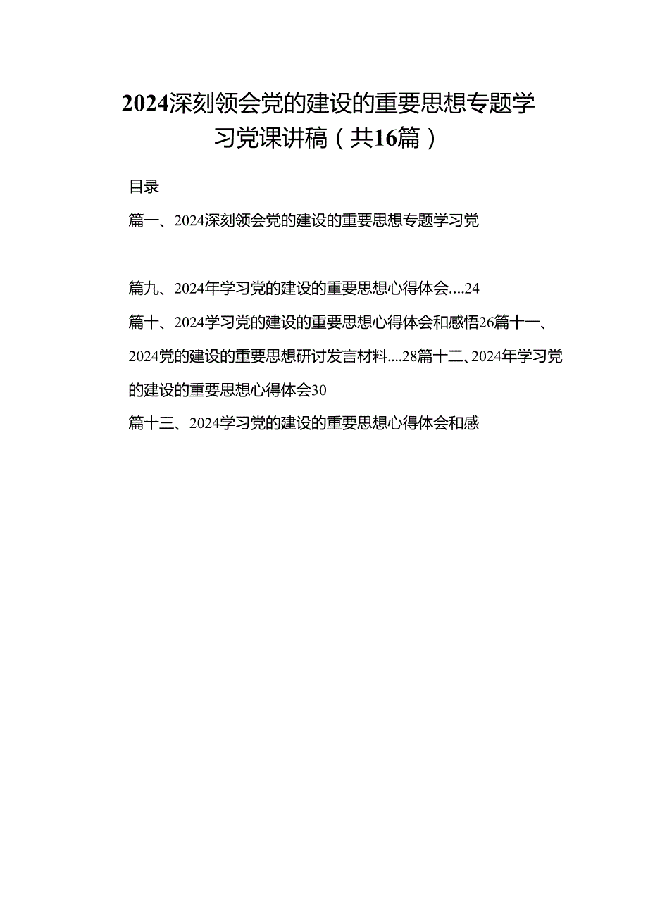 深刻领会党的建设的重要思想专题学习党课讲稿最新精选版【16篇】.docx_第1页