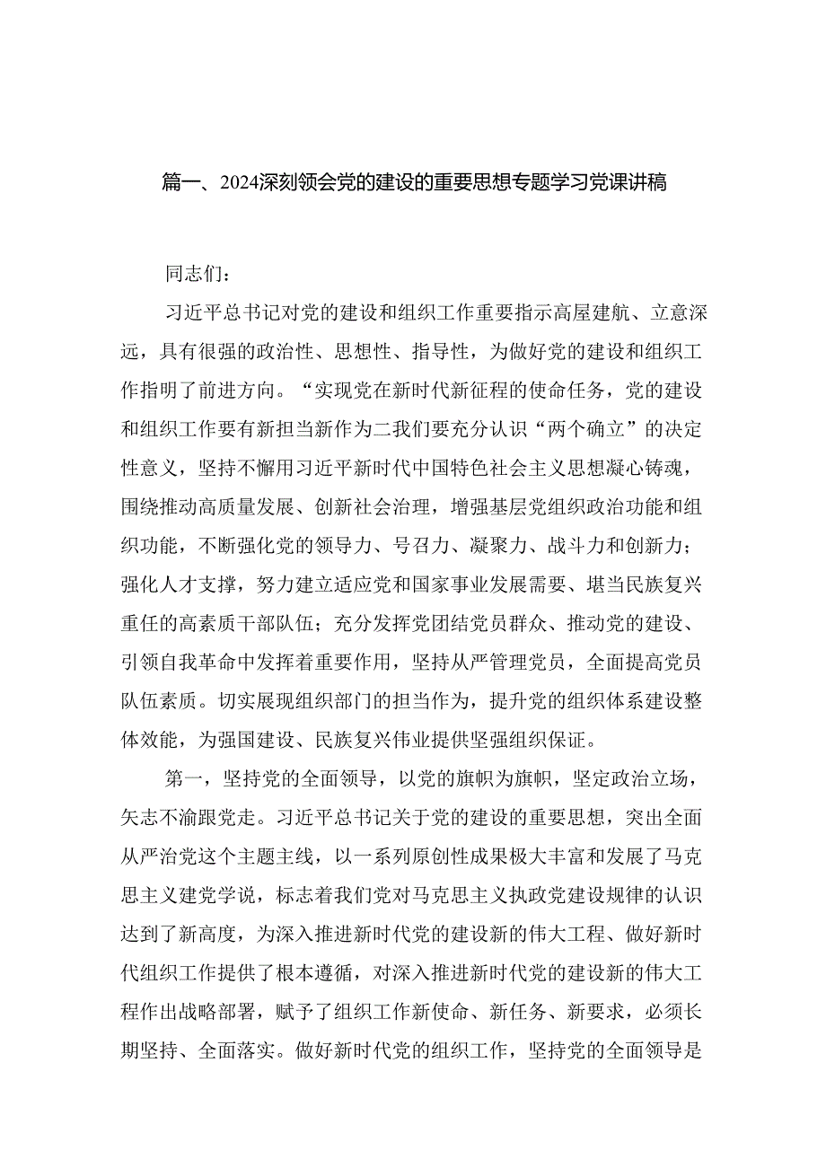 深刻领会党的建设的重要思想专题学习党课讲稿最新精选版【16篇】.docx_第2页