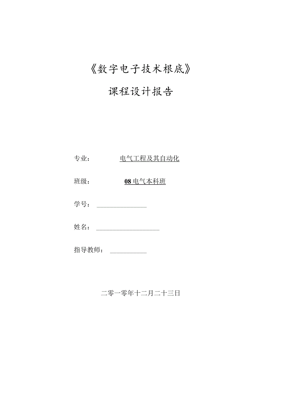 数电课程设计交通灯seraph.docx_第1页