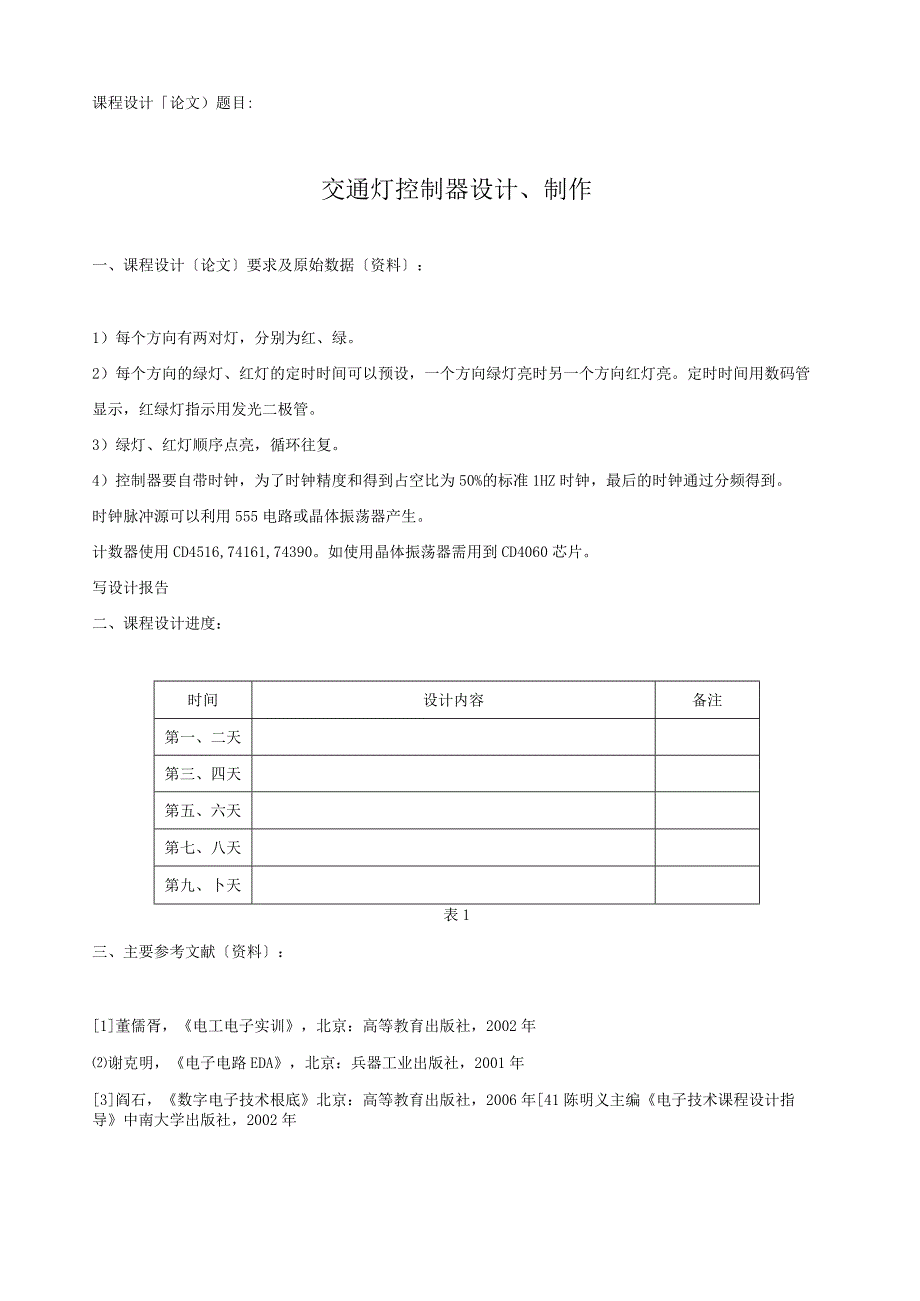 数电课程设计交通灯seraph.docx_第2页