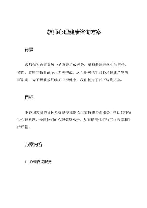 教师心理健康咨询方案.docx