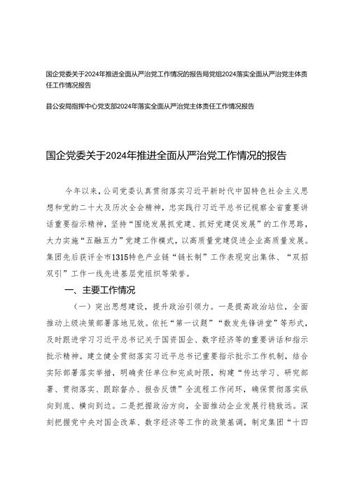 局党组、党支部、国企党委关于2024年推进全面从严治党工作情况的报告.docx