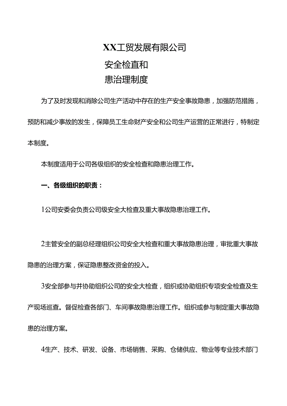 XX工贸发展有限公司安全检查和隐患治理制度（2024年）.docx_第1页