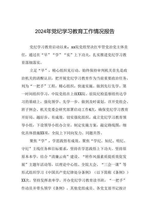 关于推进2024年党纪学习教育工作的情况汇报(24篇).docx