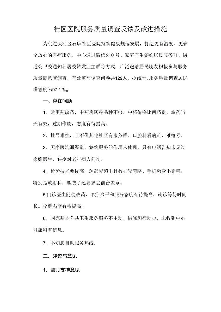 社区医院服务质量调查反馈及改进措施.docx_第1页