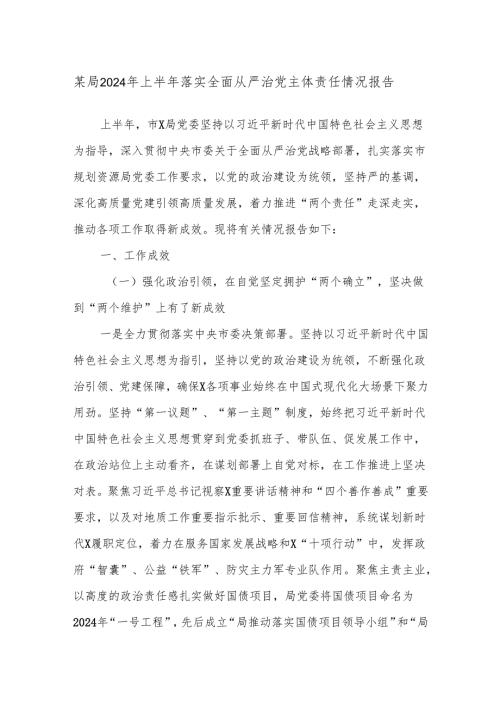 某局2024年上半年落实全面从严治党主体责任情况报告.docx