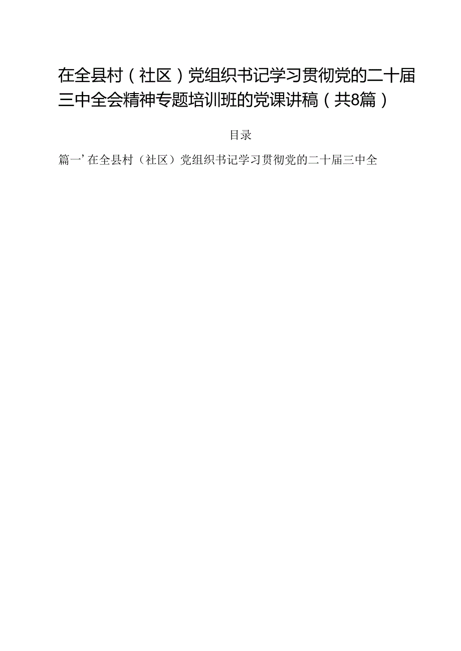 在全县村（社区）党组织书记学习贯彻党的二十三中全会精神专题培训班的党课讲稿（共8篇）.docx_第1页