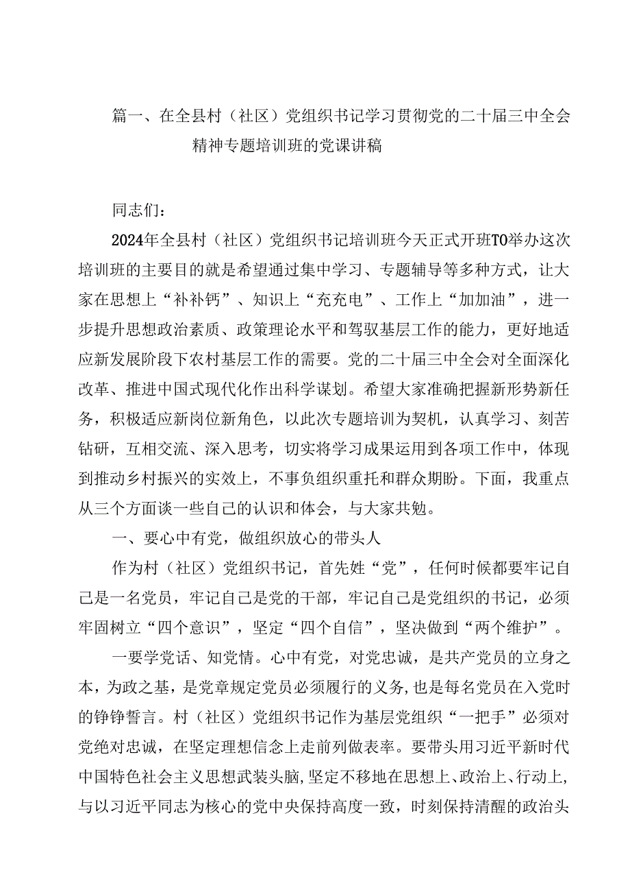 在全县村（社区）党组织书记学习贯彻党的二十三中全会精神专题培训班的党课讲稿（共8篇）.docx_第2页