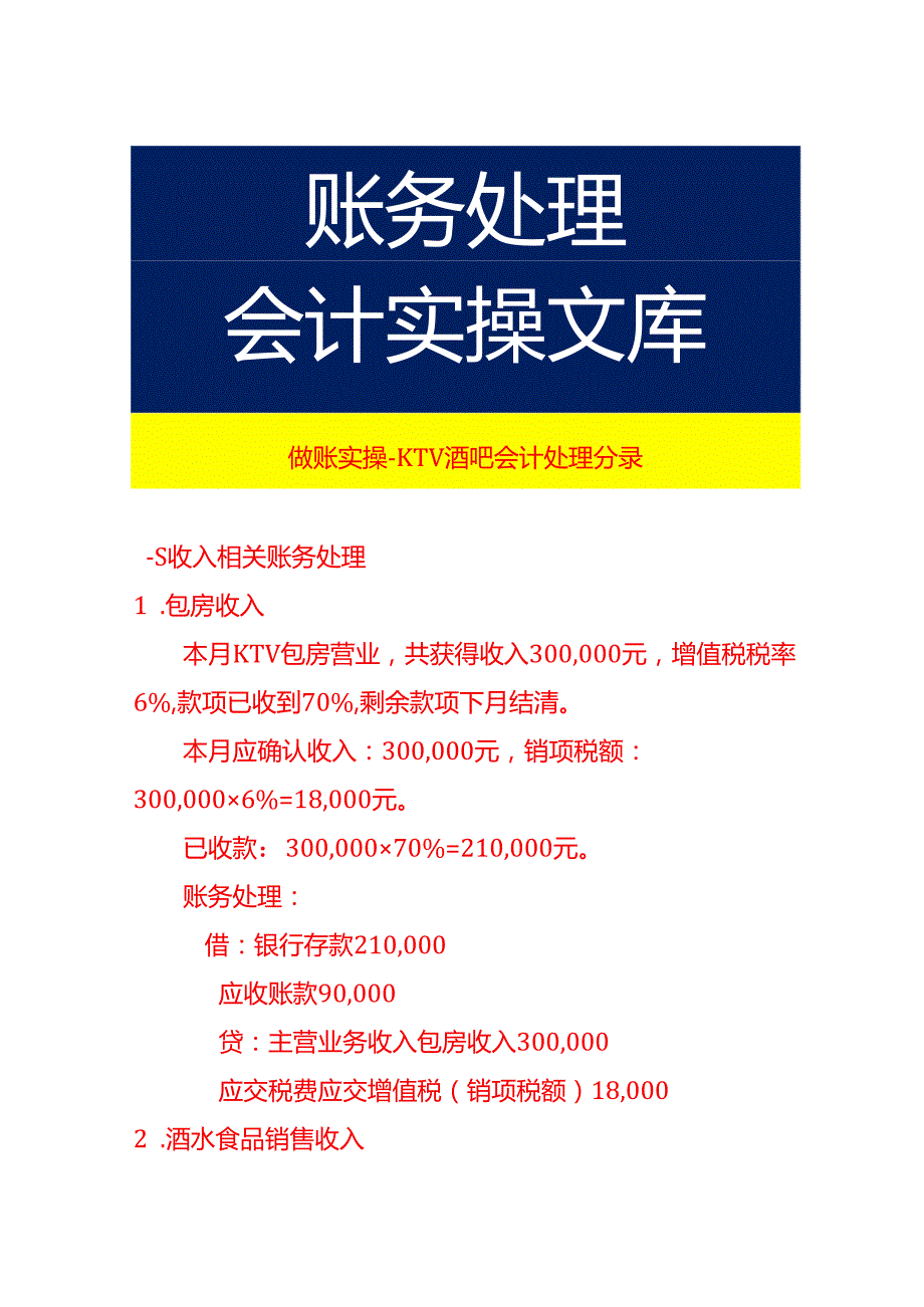 做账实操KTV酒吧会计处理分录.docx_第1页