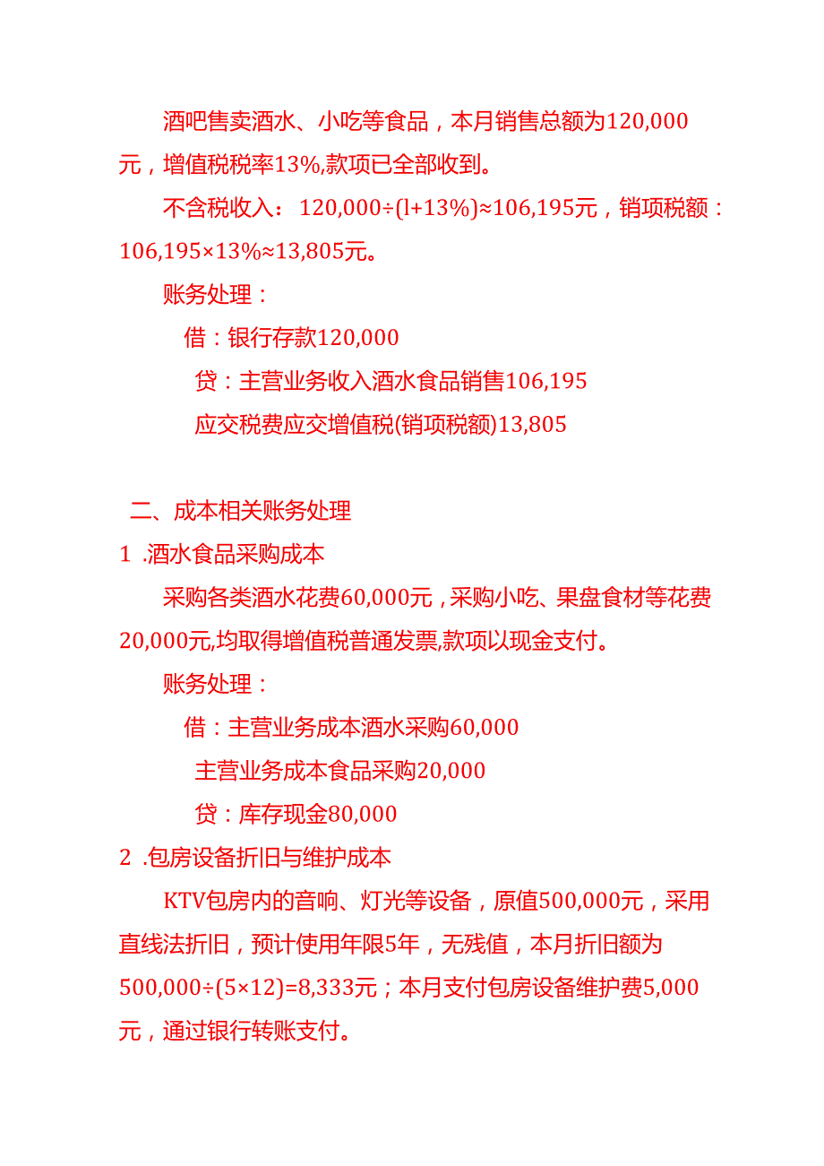 做账实操KTV酒吧会计处理分录.docx_第2页
