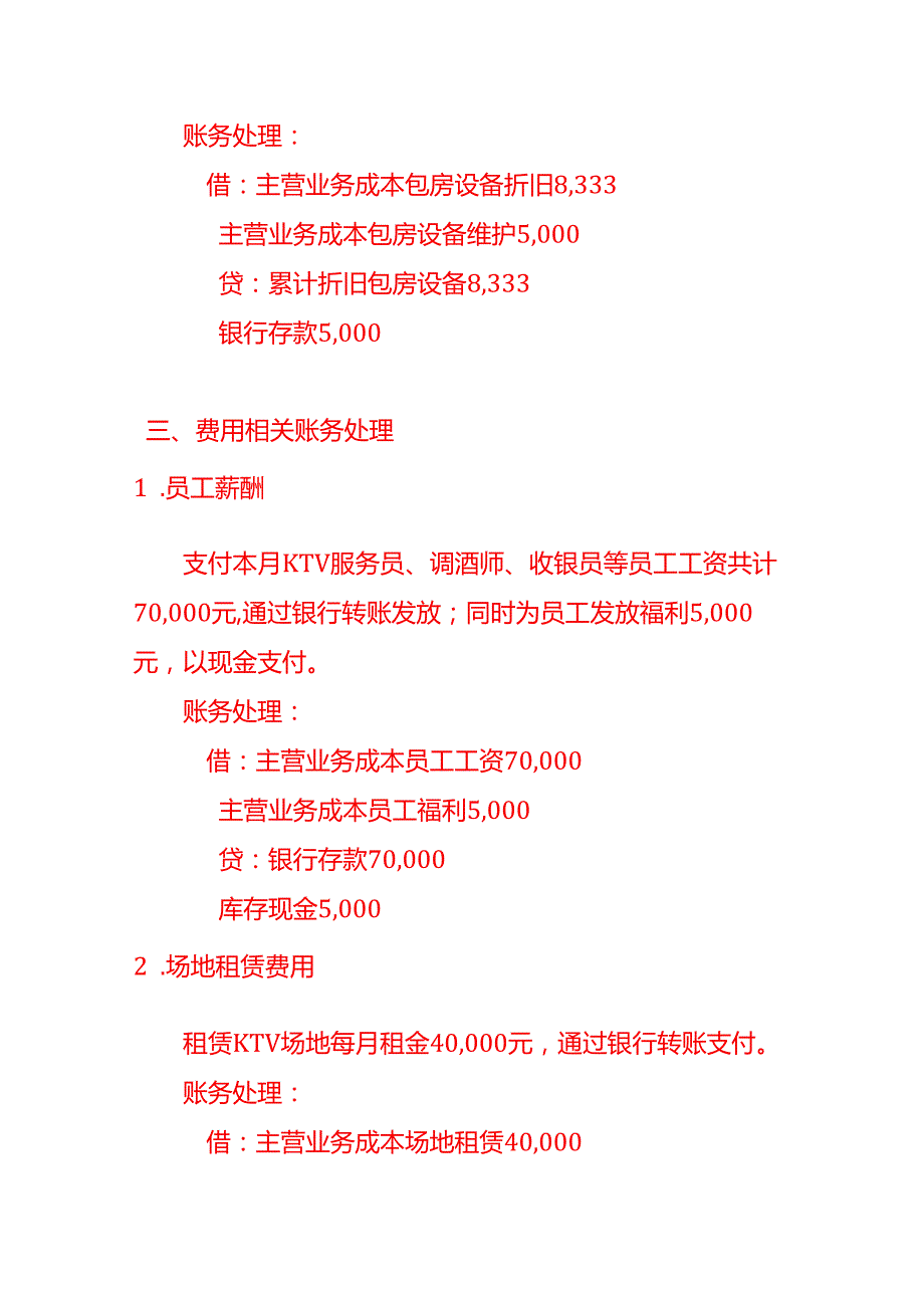 做账实操KTV酒吧会计处理分录.docx_第3页