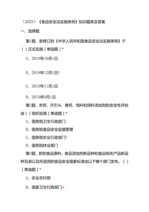 （2025）《食品安全法实施条例》知识题库及答案.docx