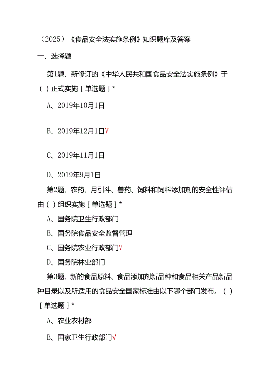 （2025）《食品安全法实施条例》知识题库及答案.docx_第1页