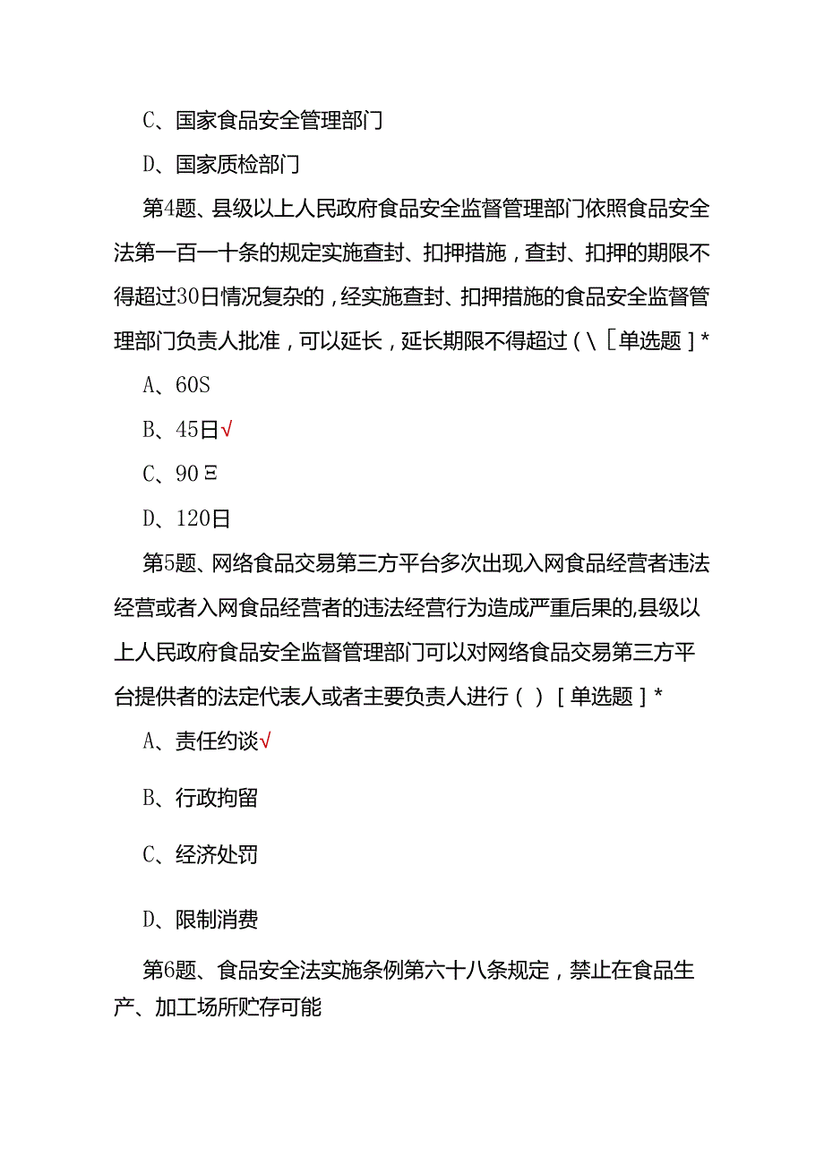 （2025）《食品安全法实施条例》知识题库及答案.docx_第2页