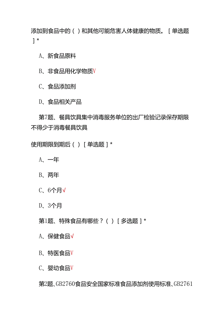 （2025）《食品安全法实施条例》知识题库及答案.docx_第3页