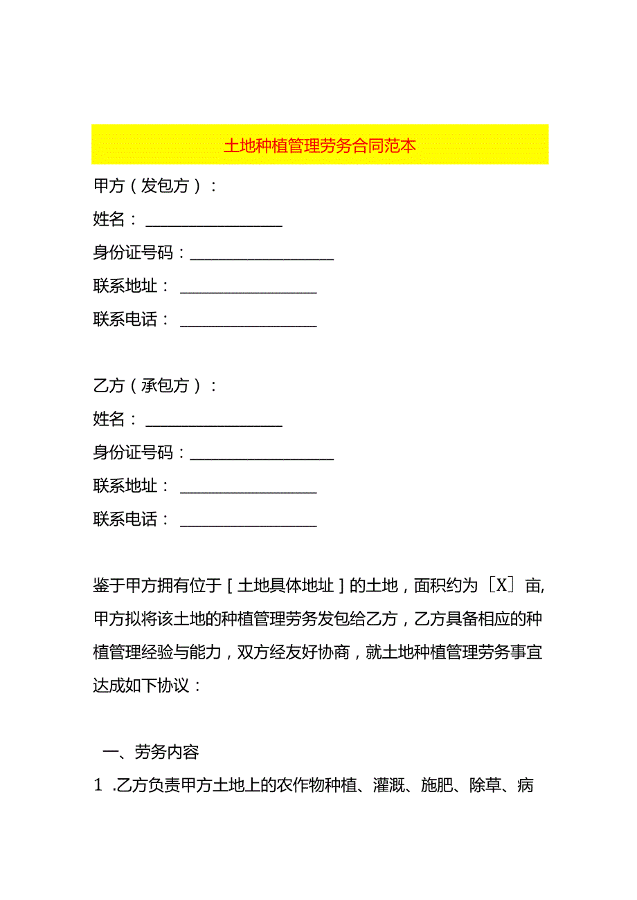 土地种植管理劳务合同范本.docx_第1页