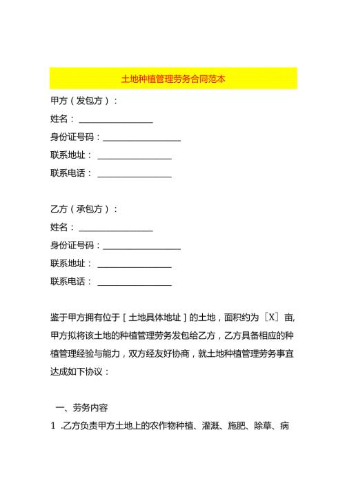 土地种植管理劳务合同范本.docx