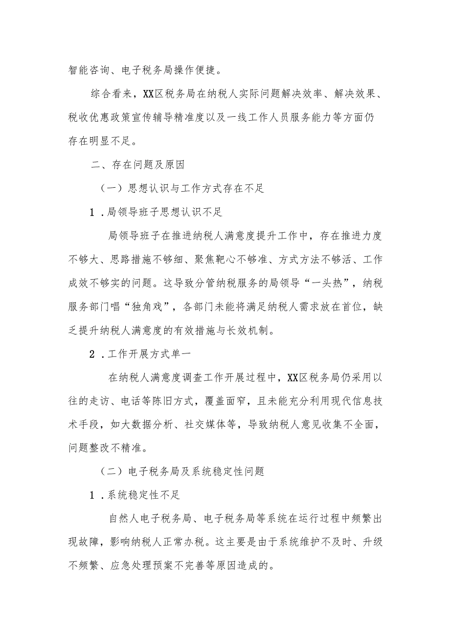 某区税务局2024纳税人满意度调查结果分析及整改情况汇报材料.docx_第2页