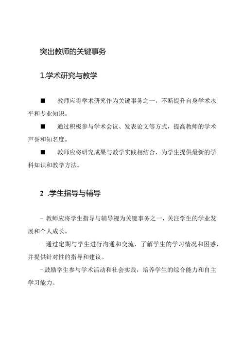 突出教师的关键事务.docx