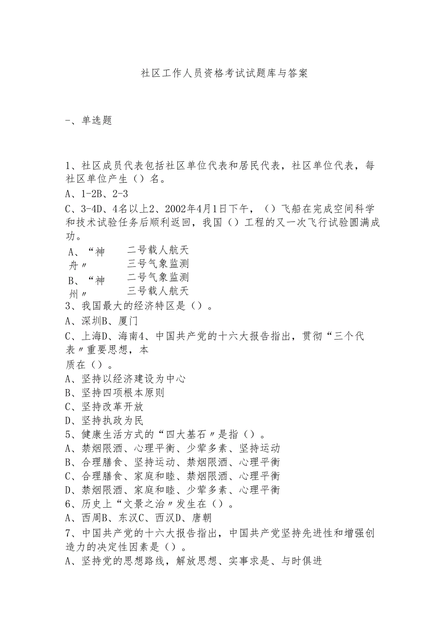社区工作人员资格考试试题库与答案.docx_第1页