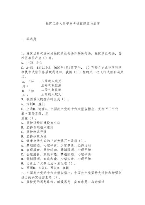 社区工作人员资格考试试题库与答案.docx