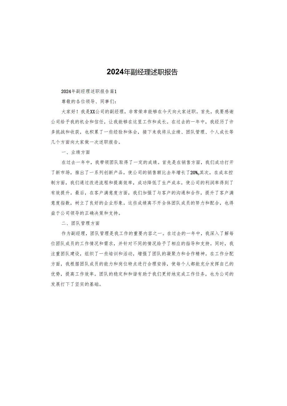 2024年副经理述职报告.docx_第1页