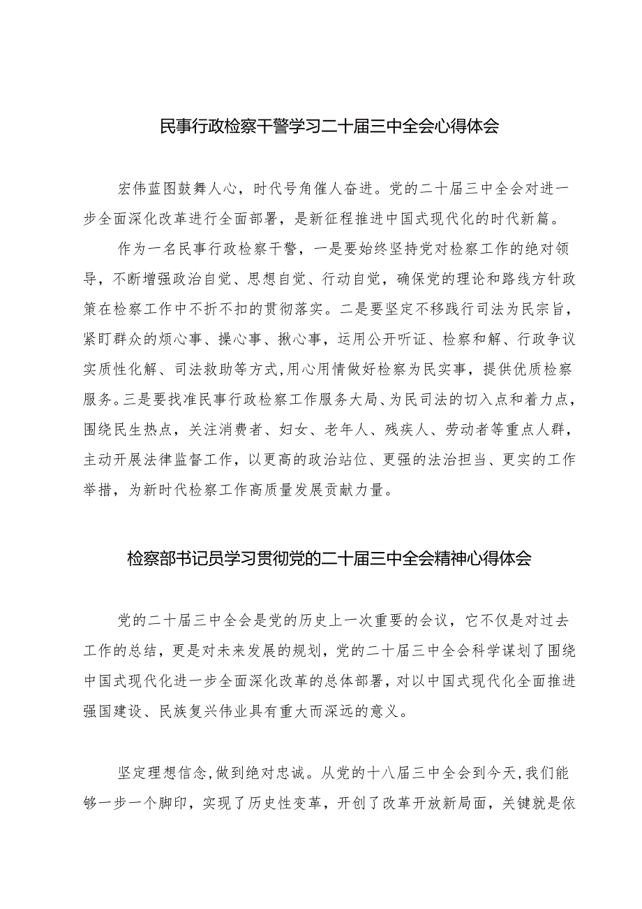 民事行政检察干警学习二十三中全会心得体会7篇（精选版）.docx_第1页