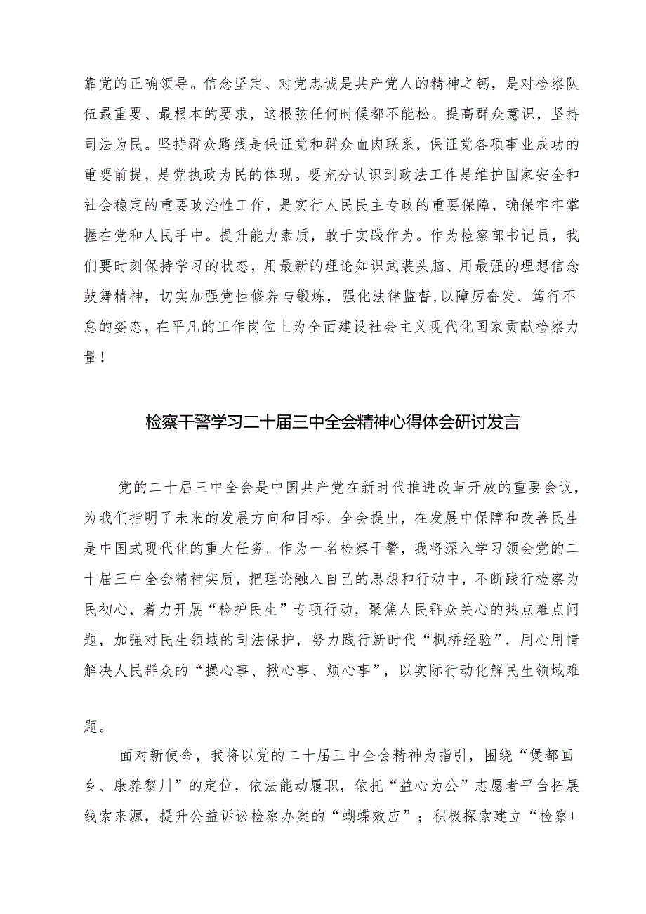 民事行政检察干警学习二十三中全会心得体会7篇（精选版）.docx_第2页