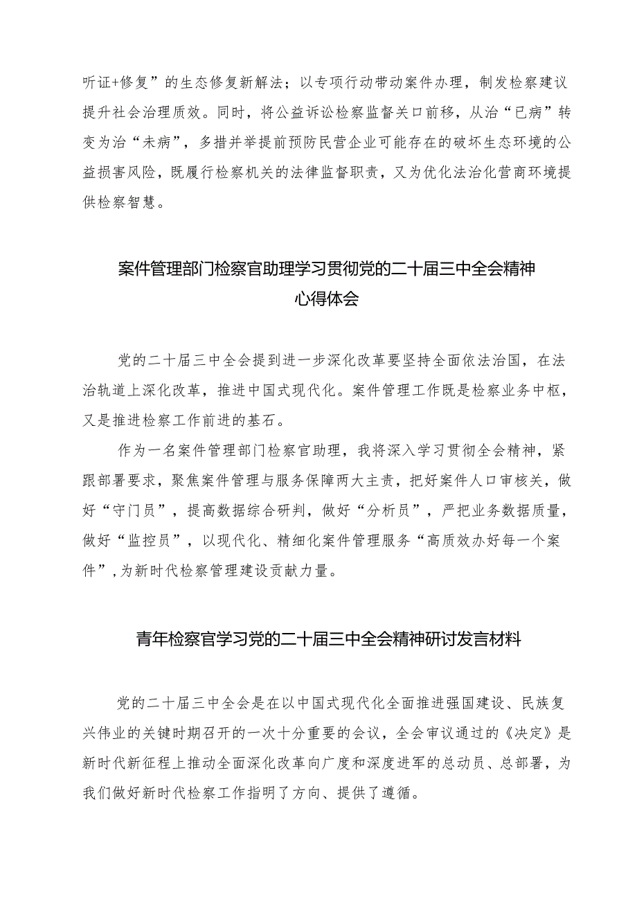民事行政检察干警学习二十三中全会心得体会7篇（精选版）.docx_第3页