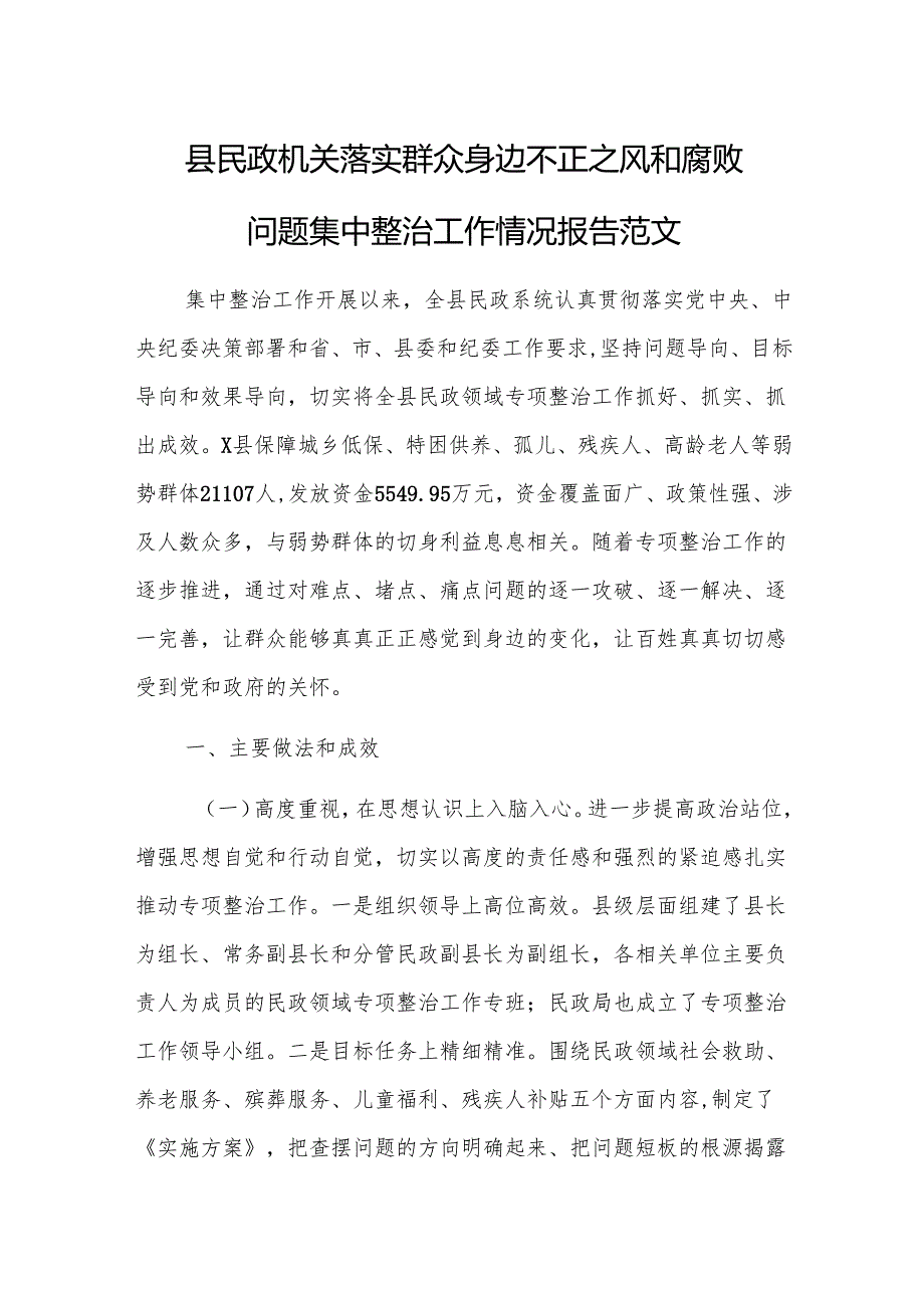 民政机关落实群众身边不正之风和腐败问题集中整治工作情况报告范文.docx_第1页