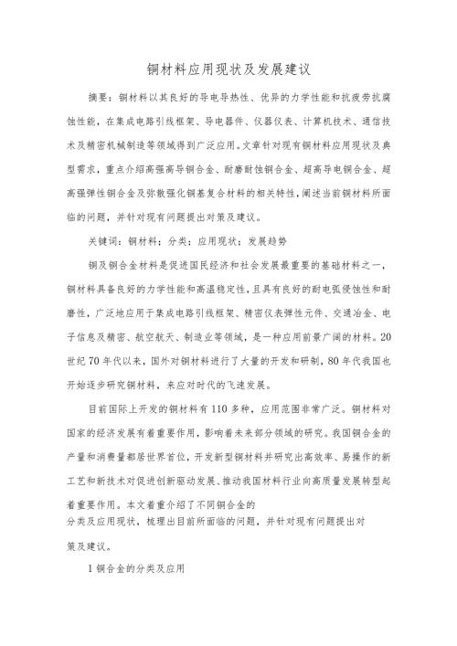 铜材料应用现状及发展建议.docx