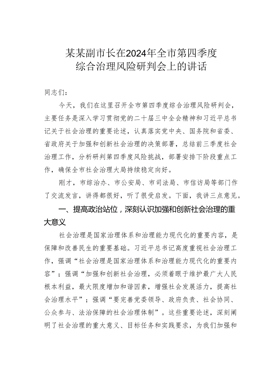 某某副市长在2024年全市第四季度综合治理风险研判会上的讲话.docx_第1页