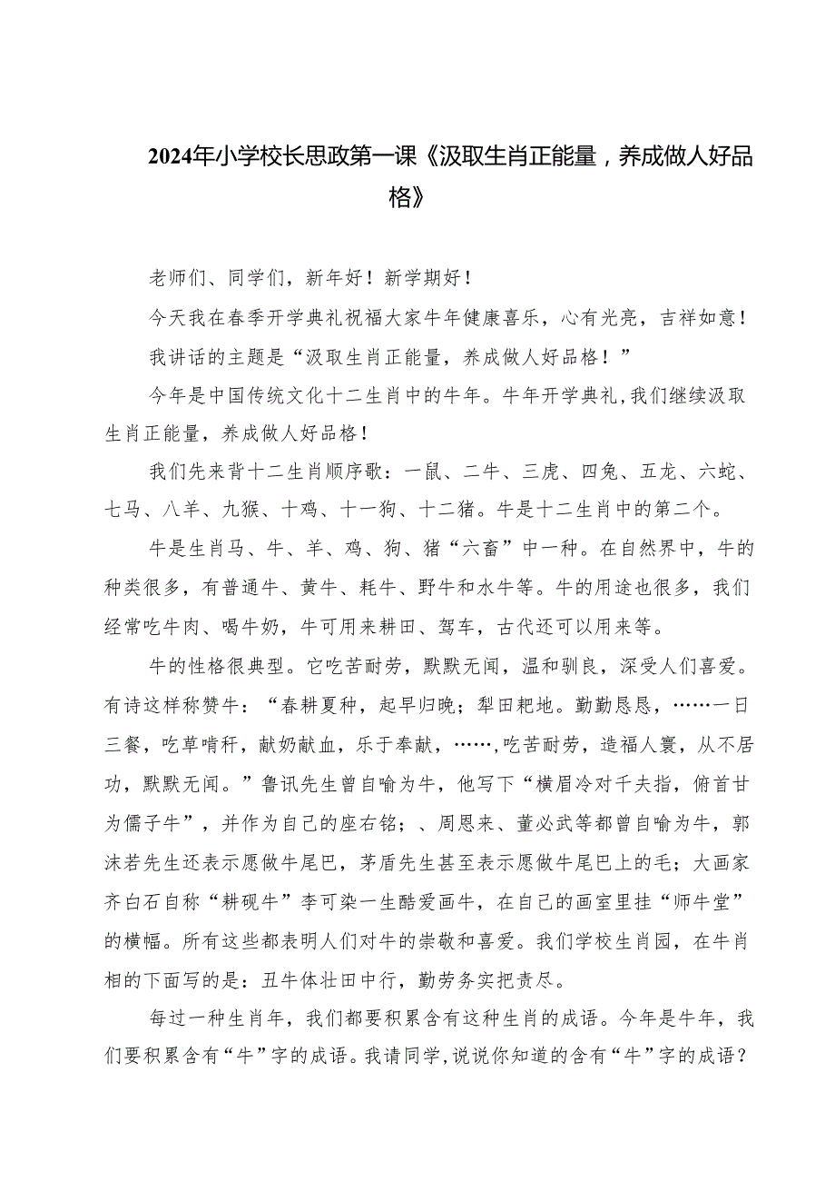 2024年小学校长思政第一课《汲取生肖正能量养成做人好品格》（共四篇）.docx_第1页