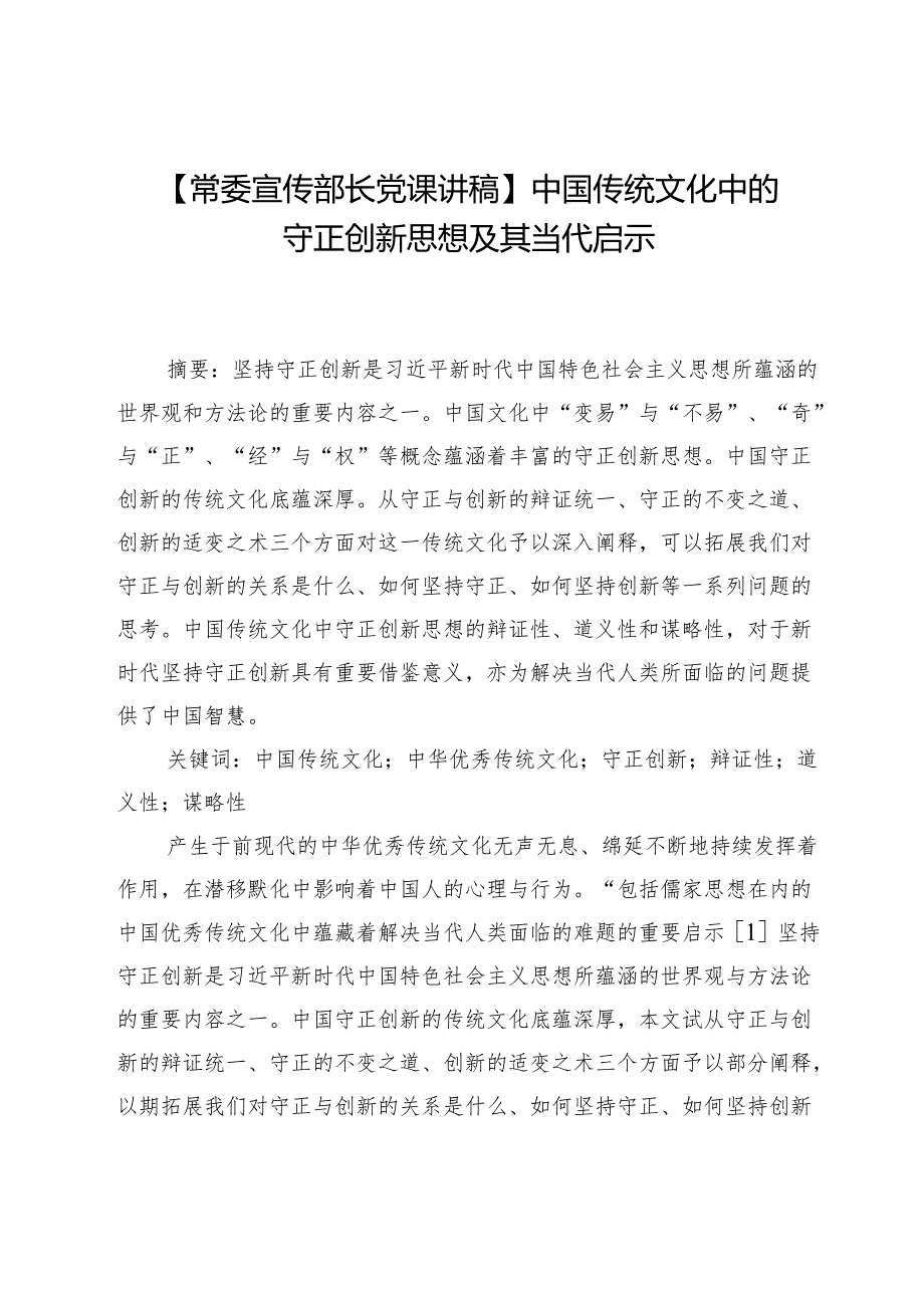 【常委宣传部长党课讲稿】中国传统文化中的守正创新思想及其当代启示.docx_第1页