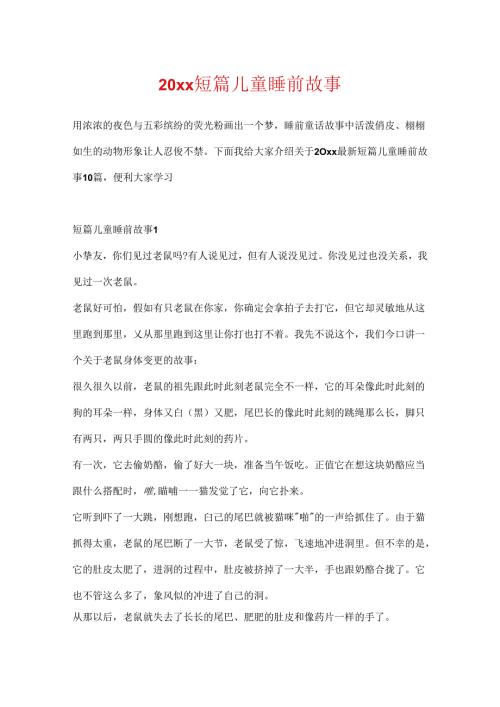 20xx短篇儿童睡前故事.docx