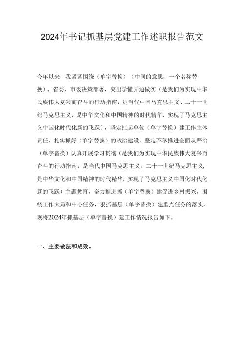 2024年书记抓基层党建工作述职报告范文.docx