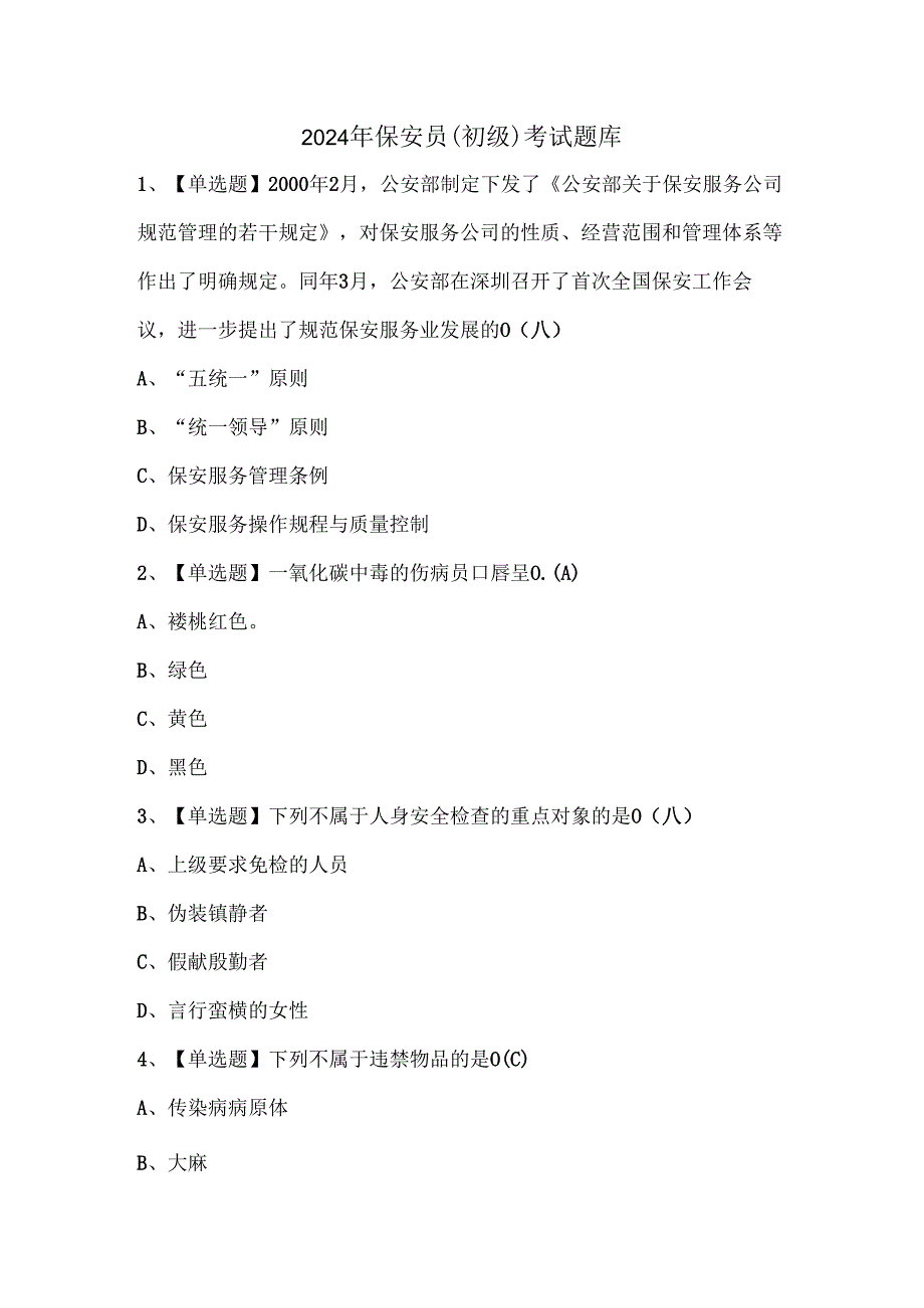 2024年保安员（初级）考试题库.docx_第1页