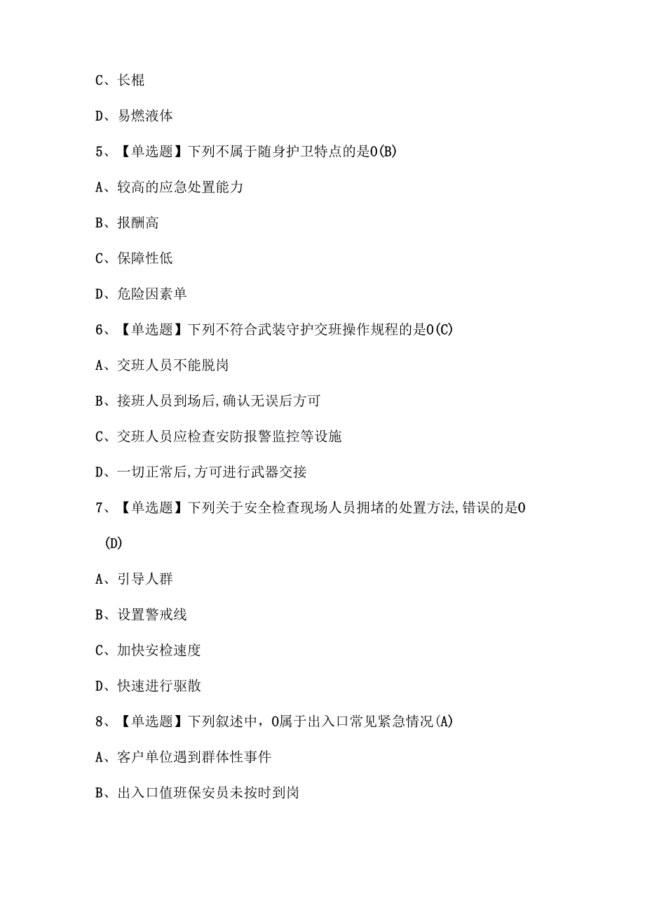 2024年保安员（初级）考试题库.docx_第2页