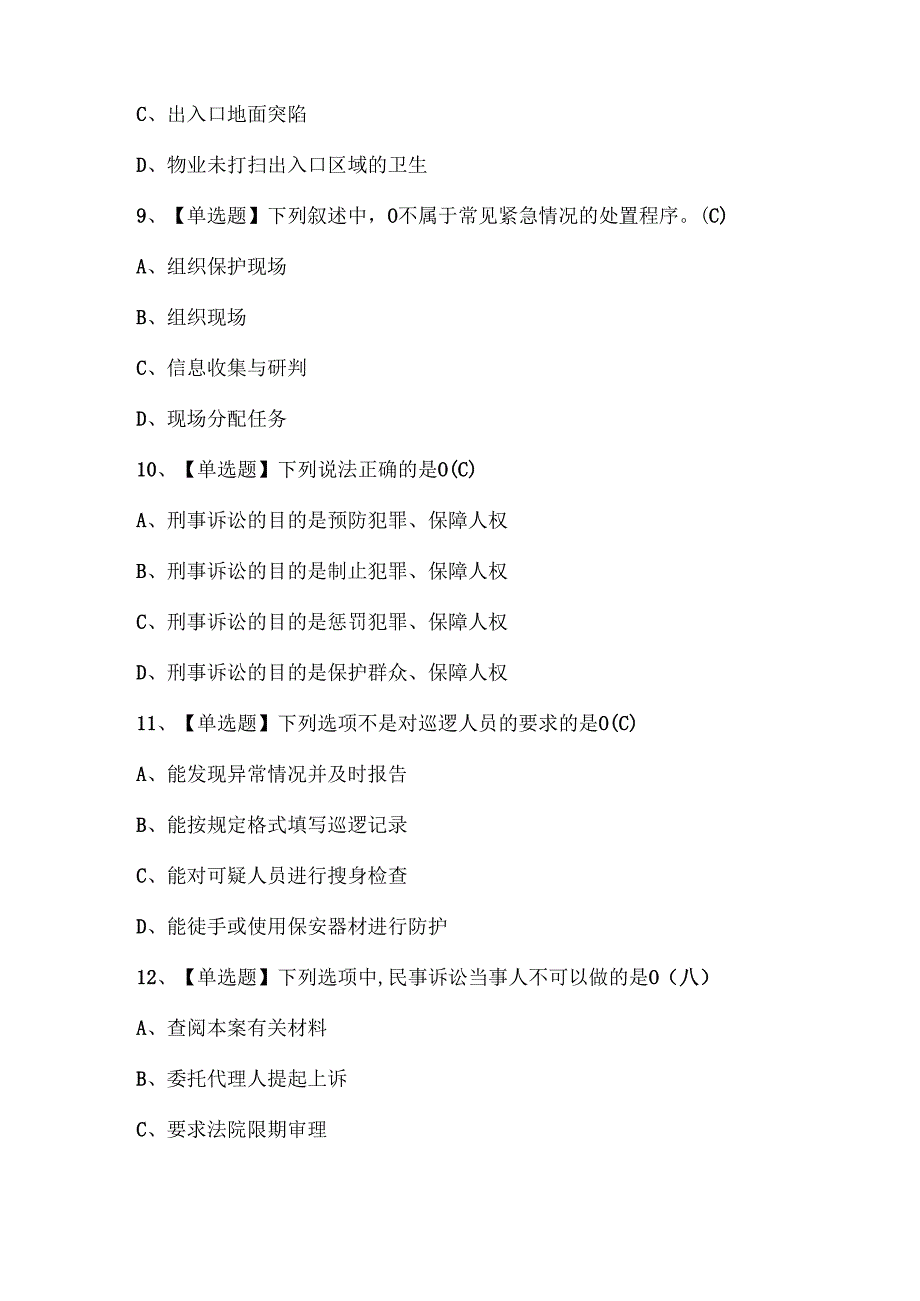 2024年保安员（初级）考试题库.docx_第3页