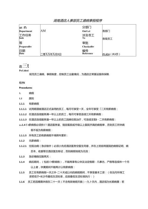 湖南酒店人事部员工请病事假程序.docx