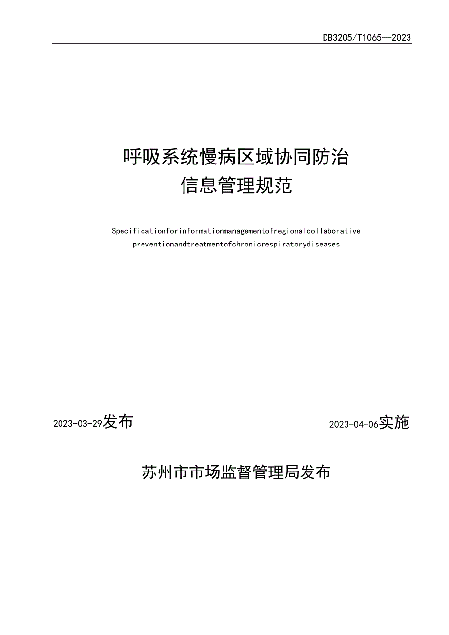 呼吸系统慢病区域协同防治信息管理规范.docx_第2页